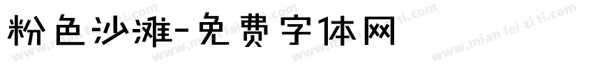 粉色沙滩字体转换