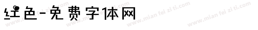红色字体转换