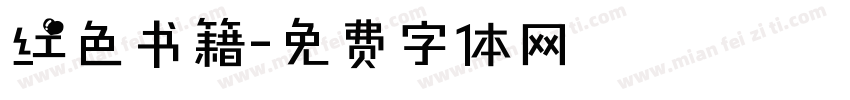 红色书籍字体转换