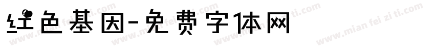 红色基因字体转换