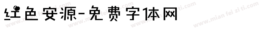 红色安源字体转换