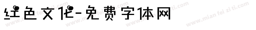 红色文化字体转换