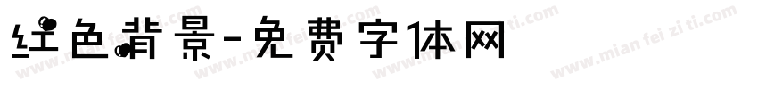 红色背景字体转换
