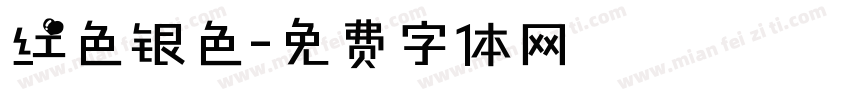 红色银色字体转换