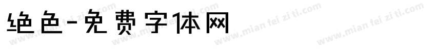 绝色字体转换