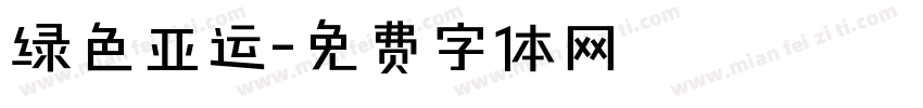 绿色亚运字体转换