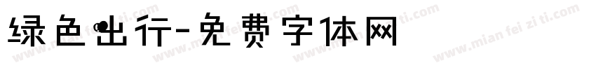 绿色出行字体转换