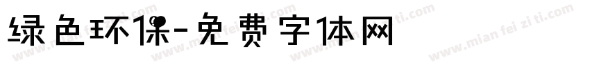 绿色环保字体转换