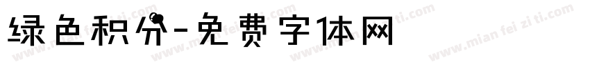 绿色积分字体转换