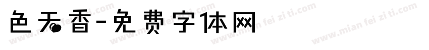 色天香字体转换