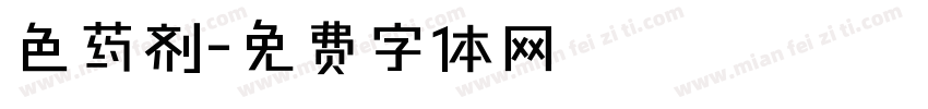 色药剂字体转换