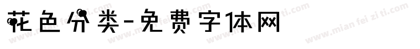 花色分类字体转换