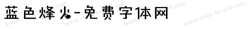 蓝色烽火字体转换