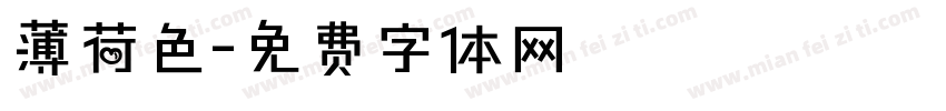 薄荷色字体转换