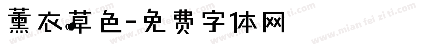 薰衣草色字体转换