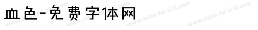 血色字体转换