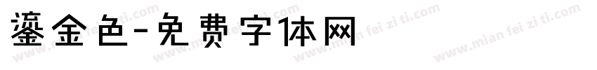 鎏金色字体转换