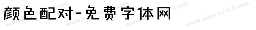 颜色配对字体转换