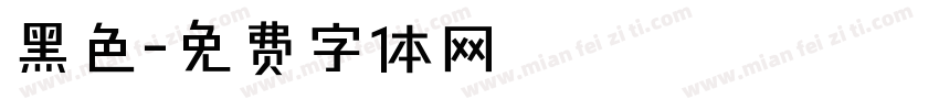 黑色字体转换