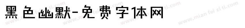 黑色幽默字体转换