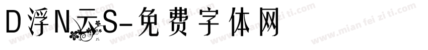 D浮N云S字体转换