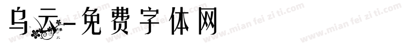 乌云字体转换