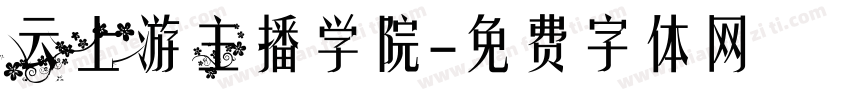 云上游主播学院字体转换
