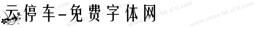 云停车字体转换