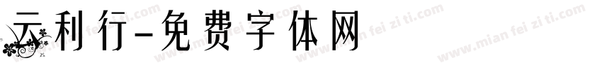云利行字体转换