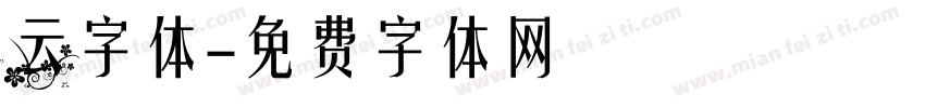 云字体字体转换