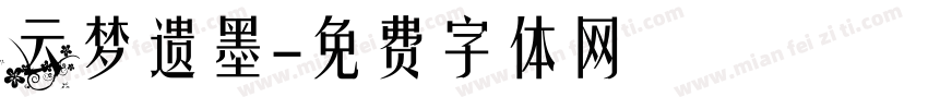 云梦遗墨字体转换