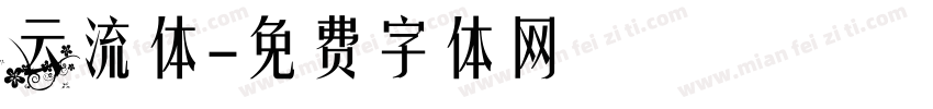 云流体字体转换