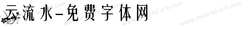云流水字体转换
