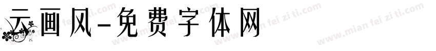 云画风字体转换