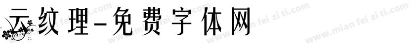云纹理字体转换