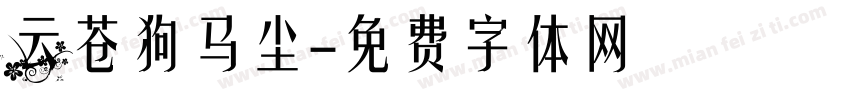 云苍狗马尘字体转换