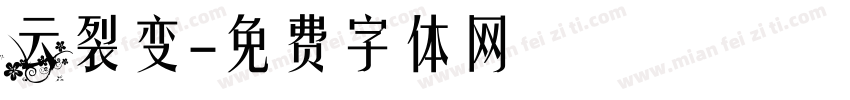 云裂变字体转换