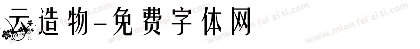 云造物字体转换