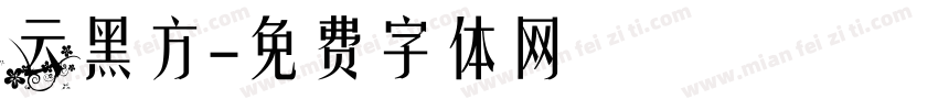 云黑方字体转换