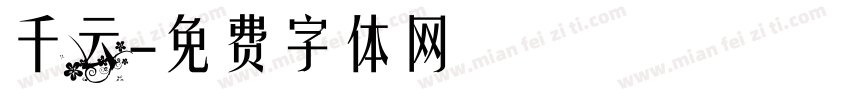 千云字体转换