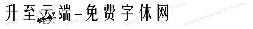 升至云端字体转换