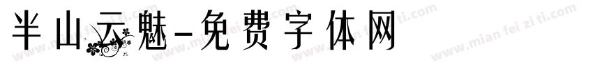 半山云魅字体转换