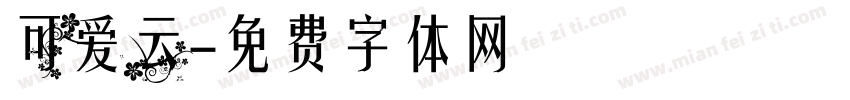 可爱云字体转换