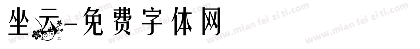 坐云字体转换
