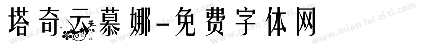 塔奇云慕娜字体转换