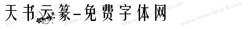 天书云篆字体转换