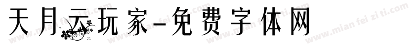 天月云玩家字体转换