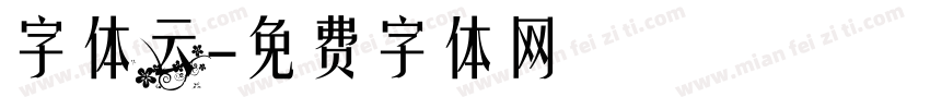 字体云字体转换