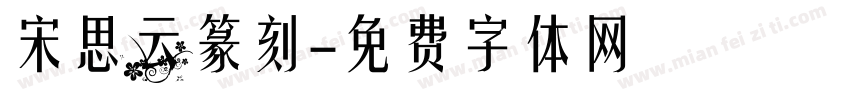 宋思云篆刻字体转换