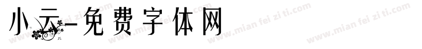 小云字体转换